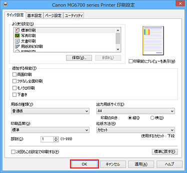 キヤノン：PIXUS マニュアル｜MG6700 series｜かんたんな設定で印刷を行う
